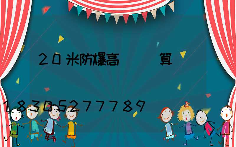 20米防爆高桿燈計算書