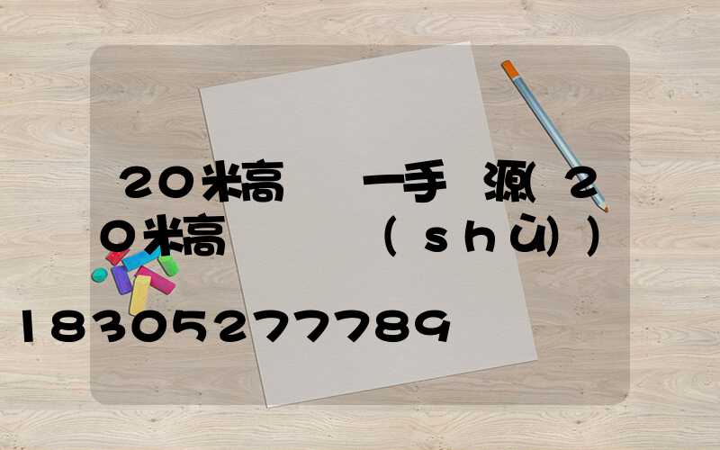20米高桿燈一手貨源(20米高桿燈參數(shù))