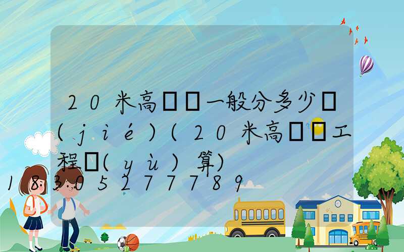 20米高桿燈一般分多少節(jié)(20米高桿燈工程預(yù)算)