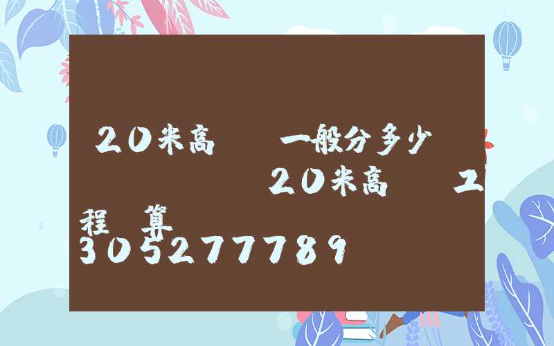 20米高桿燈一般分多少節(jié)(20米高桿燈工程預算)