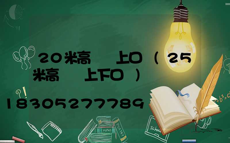 20米高桿燈上口徑(25米高桿燈上下口徑)