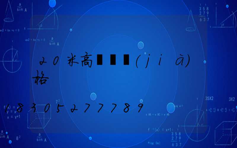 20米高桿燈價(jià)格