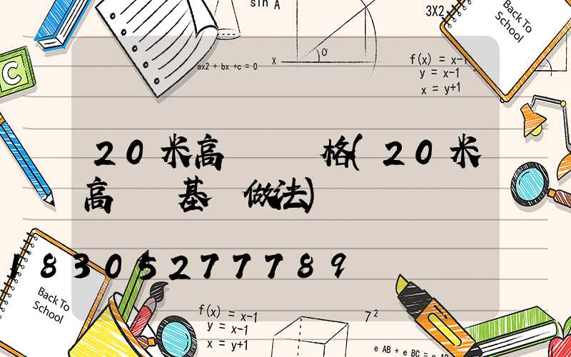 20米高桿燈價格(20米高桿燈基礎做法)