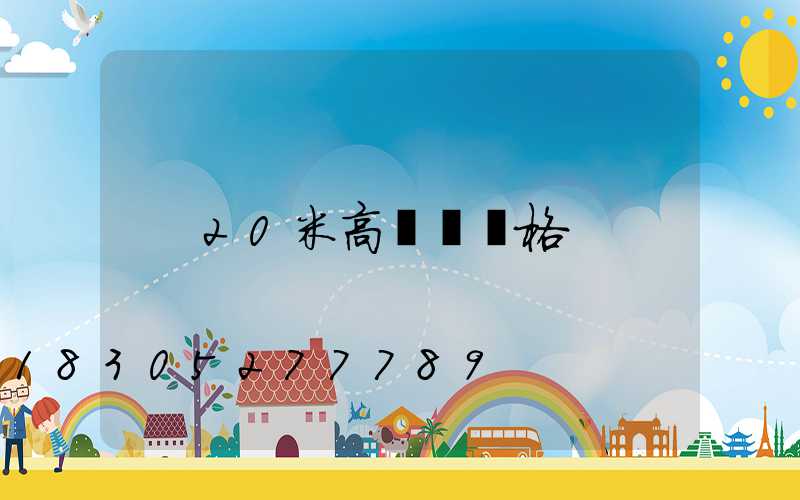 20米高桿燈價格