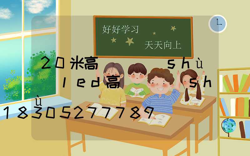 20米高桿燈參數(shù)(led高桿燈參數(shù))
