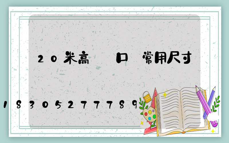 20米高桿燈口徑常用尺寸