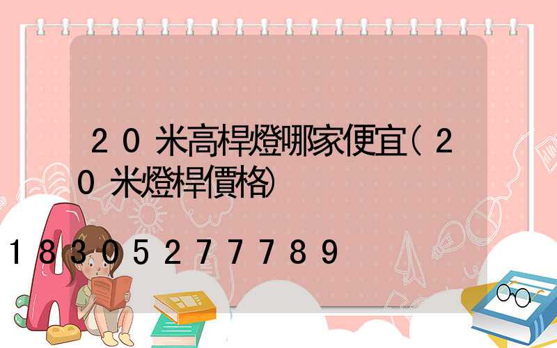 20米高桿燈哪家便宜(20米燈桿價格)