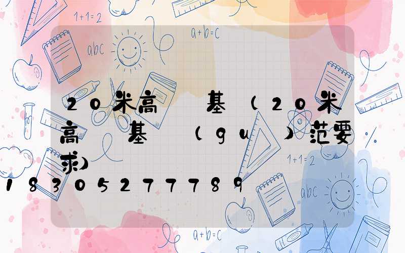 20米高桿燈基礎(20米高桿燈基礎規(guī)范要求)