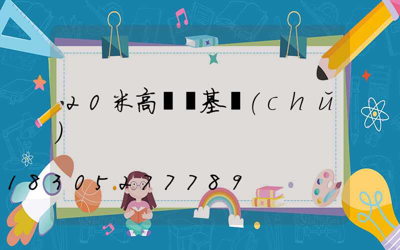 20米高桿燈基礎(chǔ)