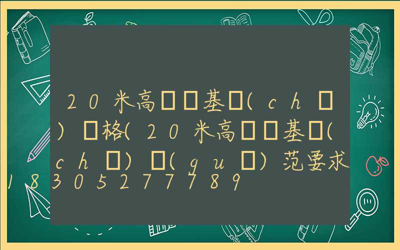 20米高桿燈基礎(chǔ)價格(20米高桿燈基礎(chǔ)規(guī)范要求)