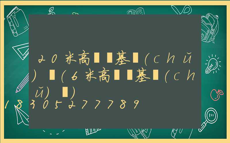 20米高桿燈基礎(chǔ)圖(6米高桿燈基礎(chǔ)圖)
