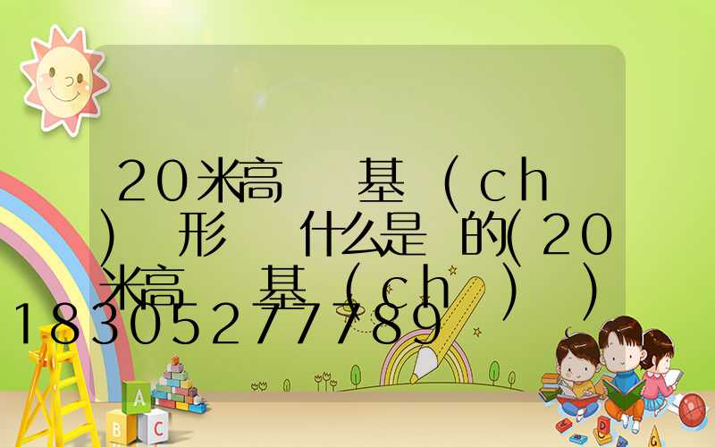 20米高桿燈基礎(chǔ)圖形狀為什么是圓的(20米高桿燈基礎(chǔ)圖)