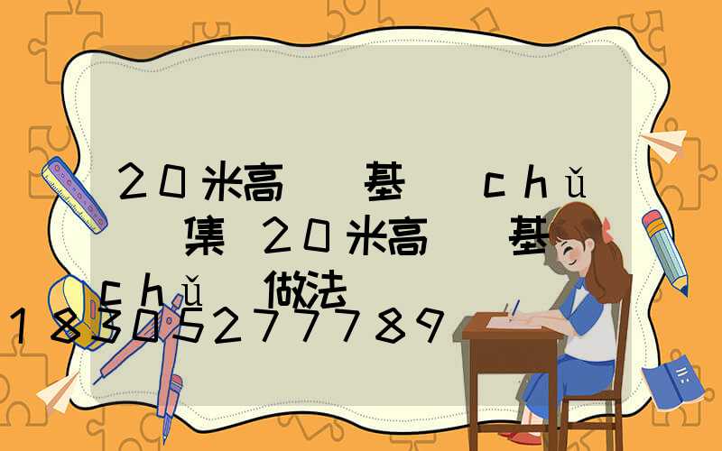20米高桿燈基礎(chǔ)圖集(20米高桿燈基礎(chǔ)做法)