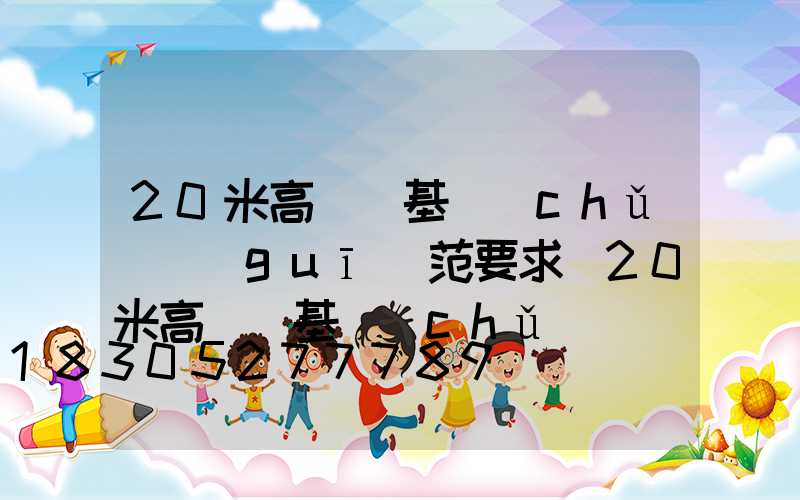 20米高桿燈基礎(chǔ)規(guī)范要求(20米高桿燈基礎(chǔ)圖)