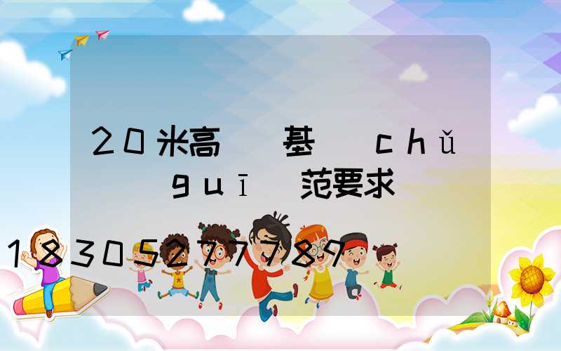 20米高桿燈基礎(chǔ)規(guī)范要求