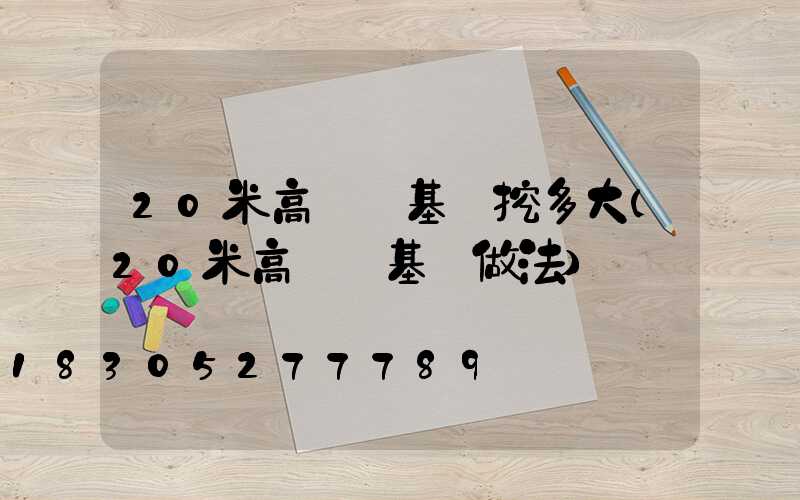 20米高桿燈基礎挖多大(20米高桿燈基礎做法)