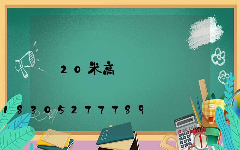 20米高桿燈報價