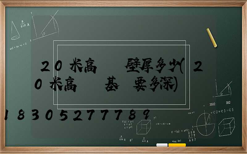 20米高桿燈壁厚多少(20米高桿燈基礎要多深)