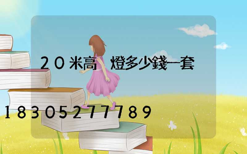 20米高桿燈多少錢一套