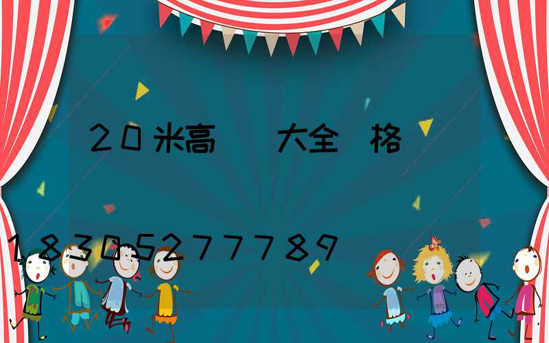 20米高桿燈大全價格