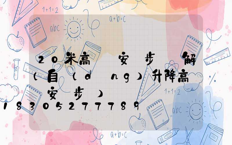 20米高桿燈安裝步驟圖解(自動(dòng)升降高桿燈安裝步驟)