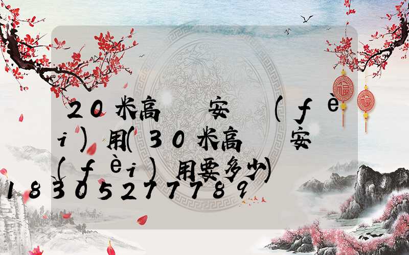 20米高桿燈安裝費(fèi)用(30米高桿燈安裝費(fèi)用要多少)