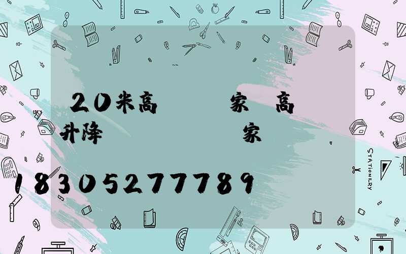 20米高桿燈廠家(高桿燈升降機(jī)廠家)