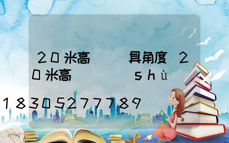 20米高桿燈燈具角度(20米高桿燈參數(shù))