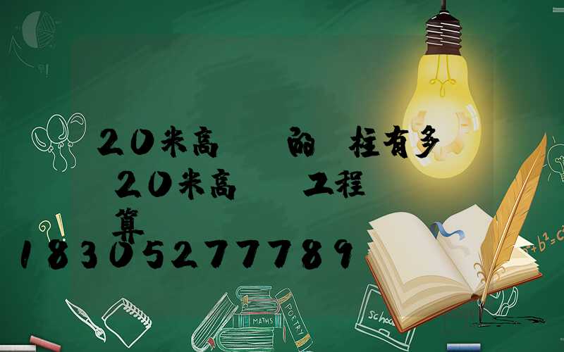 20米高桿燈的圓柱有多寬(20米高桿燈工程預(yù)算)