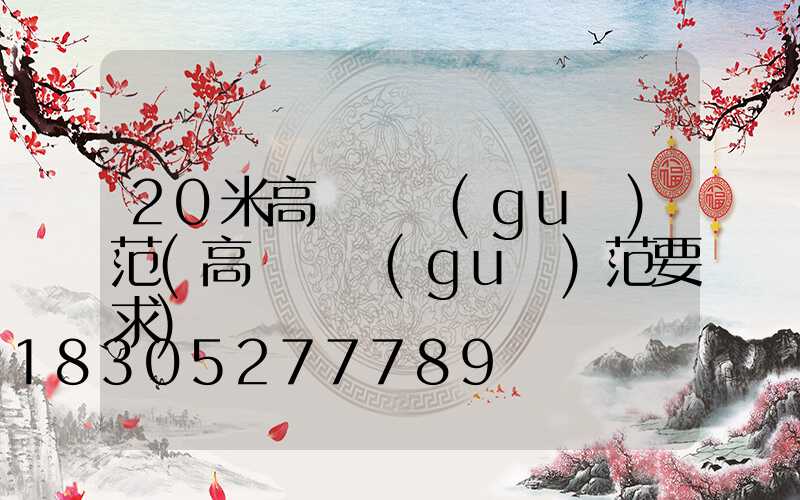 20米高桿燈規(guī)范(高桿燈規(guī)范要求)