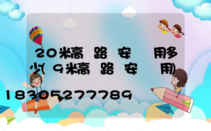 20米高桿路燈安裝費用多少(9米高桿路燈安裝費用)