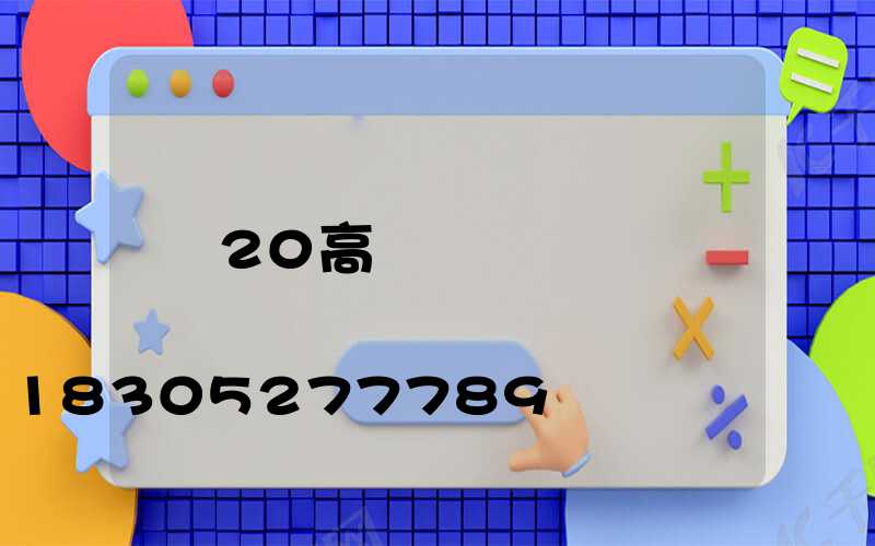 20高桿燈