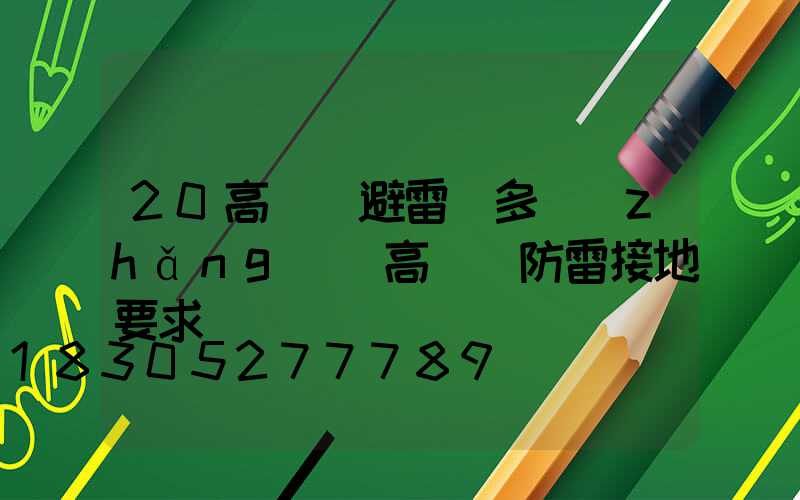 20高桿燈避雷針多長(zhǎng)(高桿燈防雷接地要求)