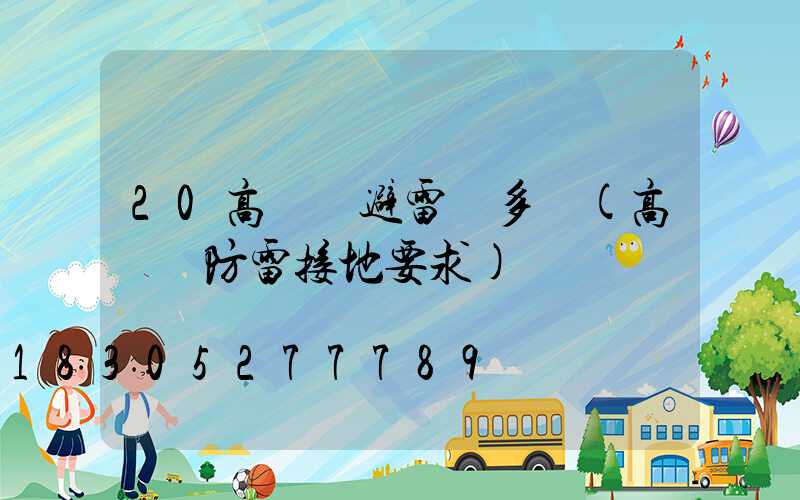 20高桿燈避雷針多長(高桿燈防雷接地要求)