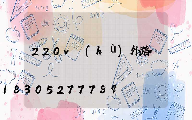 220v戶(hù)外路燈