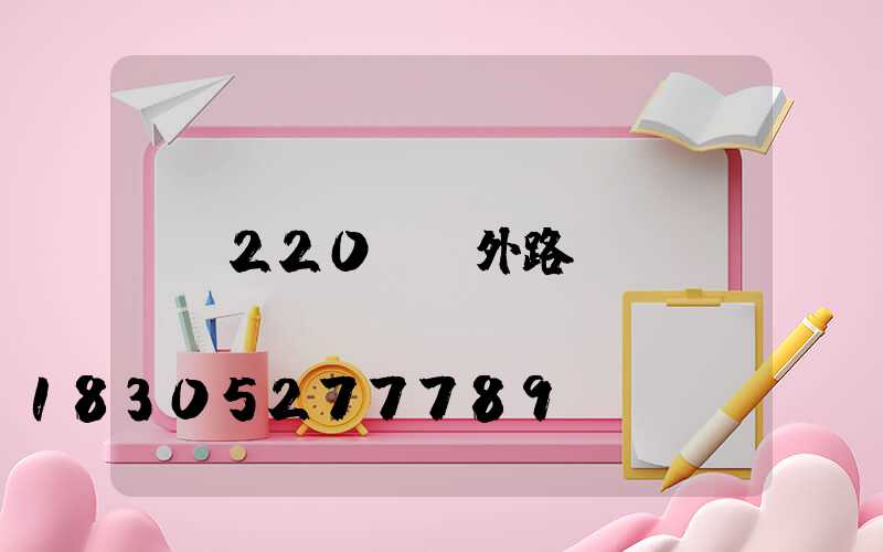 220v戶外路燈