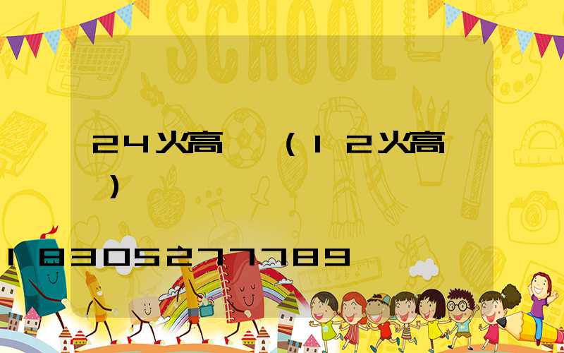 24火高桿燈(12火高桿燈)