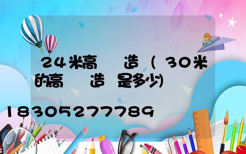 24米高桿燈造價(30米的高桿燈造價是多少)