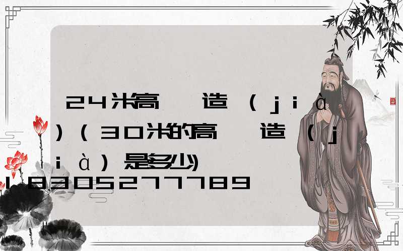 24米高桿燈造價(jià)(30米的高桿燈造價(jià)是多少)