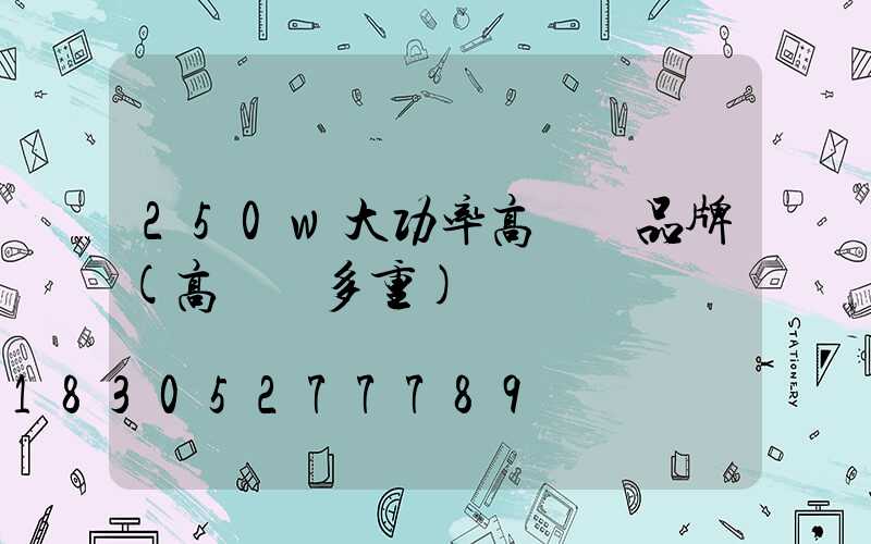 250w大功率高桿燈品牌(高桿燈多重)