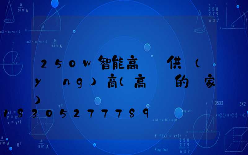 250w智能高桿燈供應(yīng)商(高桿燈的廠家)