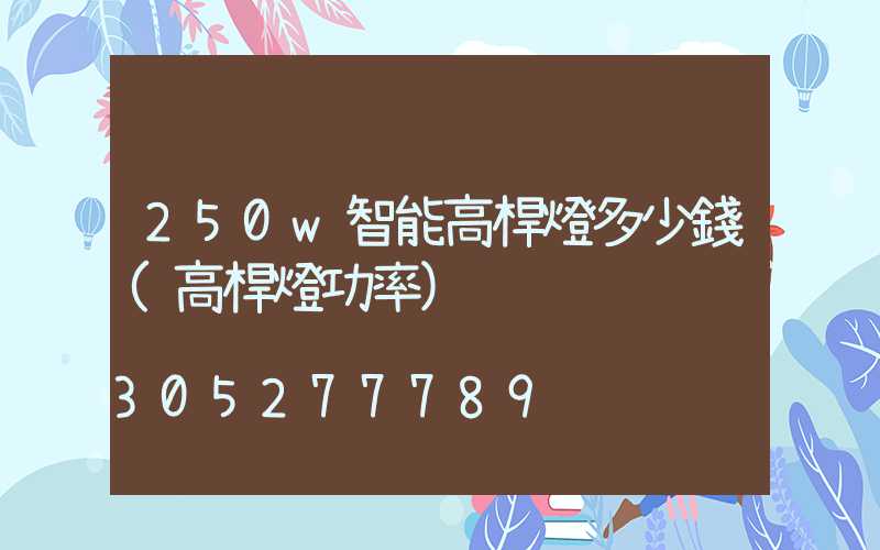250w智能高桿燈多少錢(高桿燈功率)