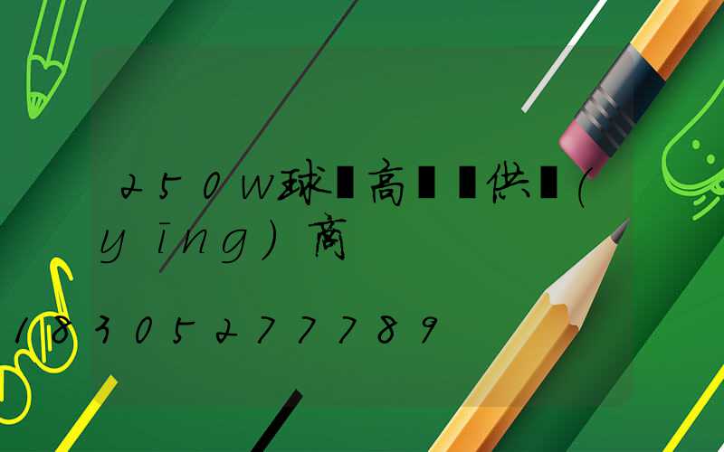 250w球場高桿燈供應(yīng)商