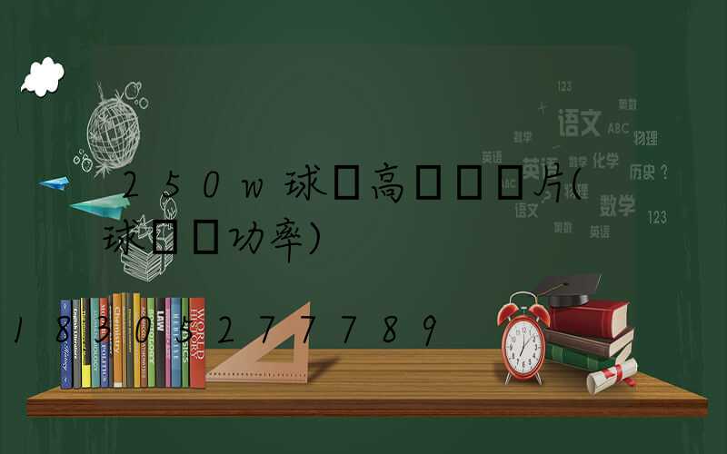 250w球場高桿燈圖片(球場燈功率)