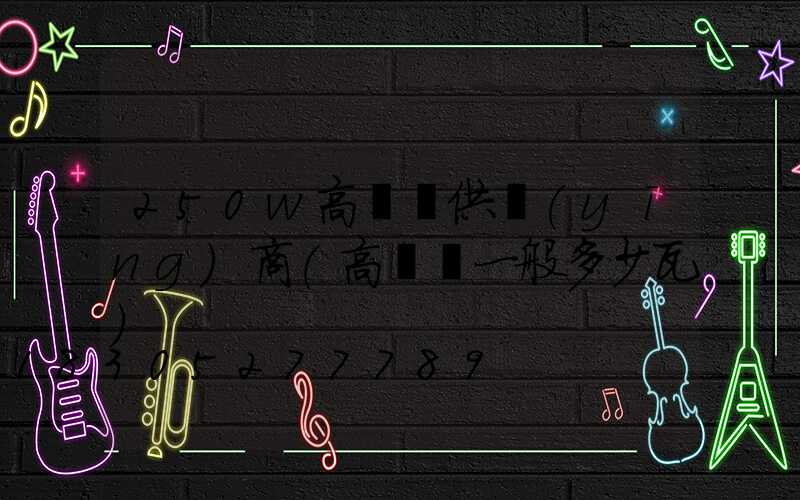 250w高桿燈供應(yīng)商(高桿燈一般多少瓦)