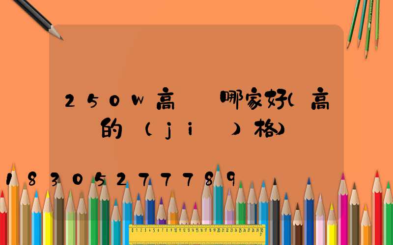 250w高桿燈哪家好(高桿燈的價(jià)格)