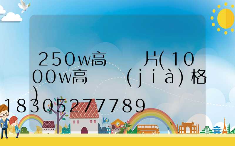 250w高桿燈圖片(1000w高桿燈價(jià)格)