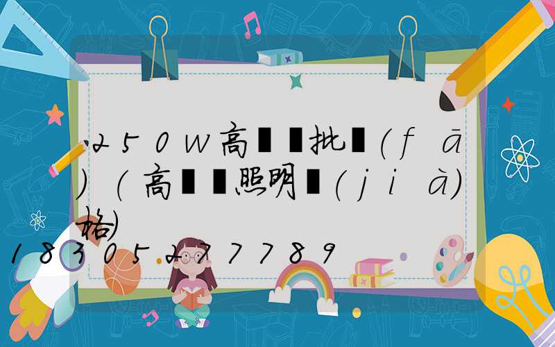 250w高桿燈批發(fā)(高桿燈照明價(jià)格)