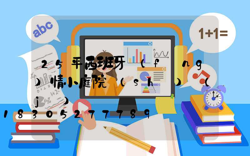 25平西班牙風(fēng)情小庭院設(shè)計(jì)