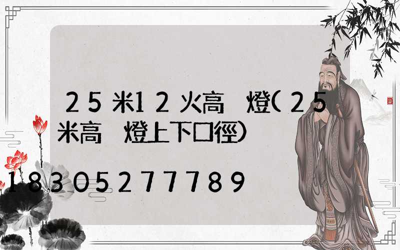 25米12火高桿燈(25米高桿燈上下口徑)